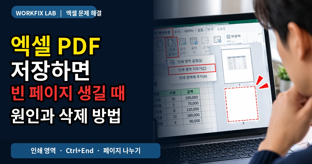 엑셀 PDF 저장 시 빈 페이지가 생기는 원인과 삭제 방법